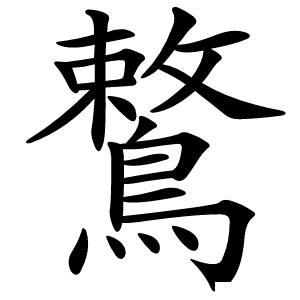 鷘怎么读
