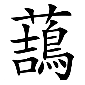 䕵怎么读