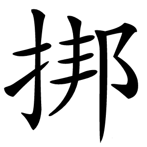 挷怎么读