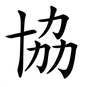 協怎么读