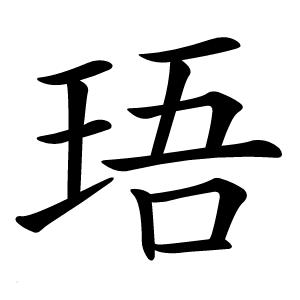 珸怎么读