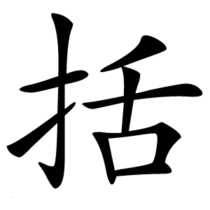括怎么读