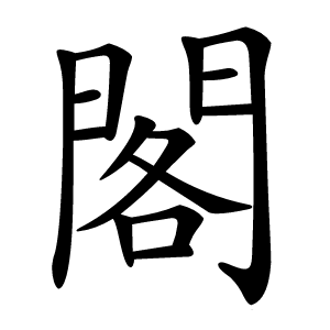 閣怎么读