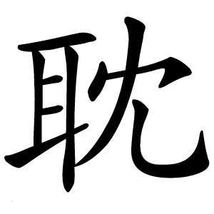 耽怎么读