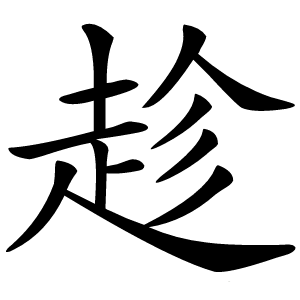 趁怎么读