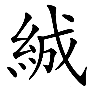 絾怎么读