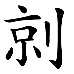 剠怎么读