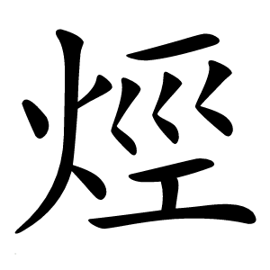 烴怎么读