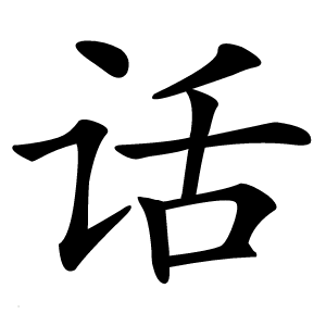 话怎么读