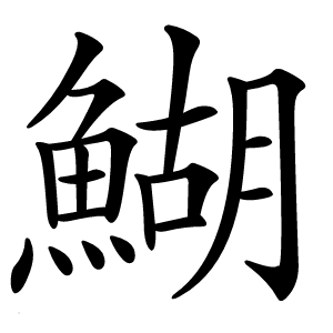 鰗怎么读