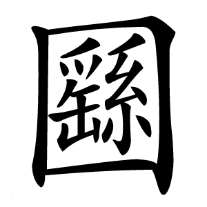 㘥怎么读