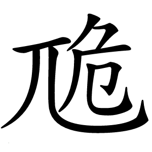 卼怎么读