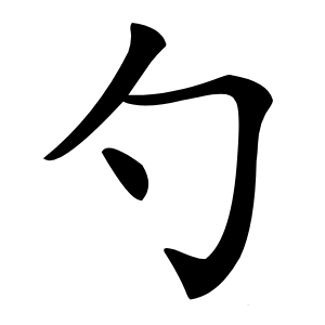 勺怎么读