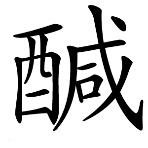 醎怎么读