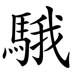 騀怎么读