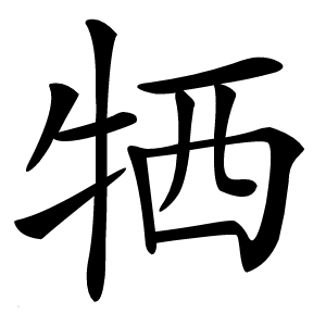 牺怎么读