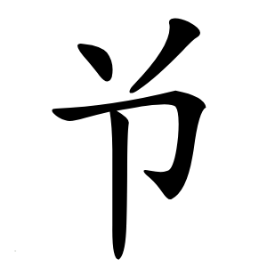 兯怎么读