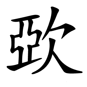 㰳怎么读