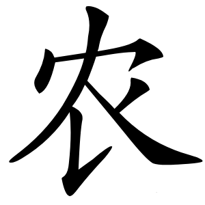 农怎么读