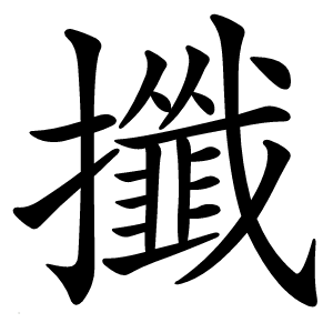 攕怎么读