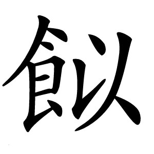 䬮怎么读
