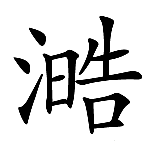㵆怎么读