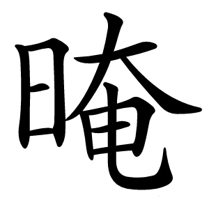 晻怎么读