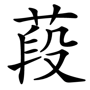 葮怎么读