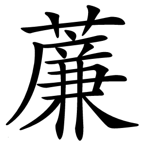 薕怎么读