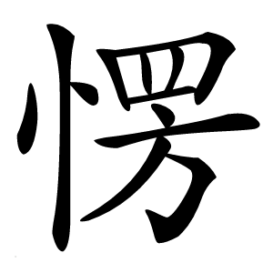 愣怎么读