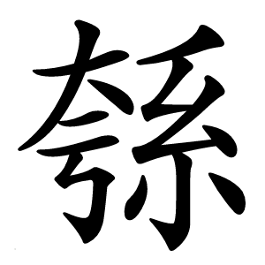 綔怎么读