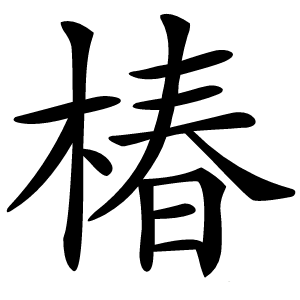 椿怎么读