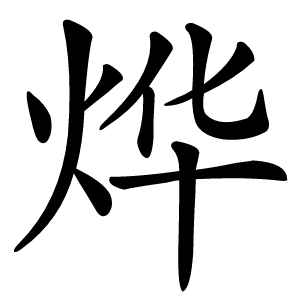 烨怎么读