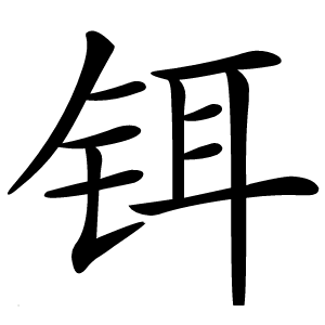 铒怎么读