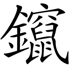 鑹怎么读