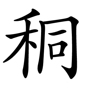秱怎么读