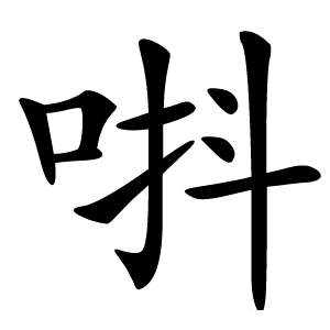 唞怎么读