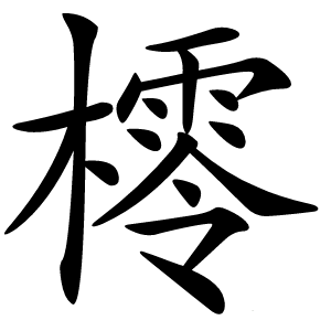 㯪怎么读