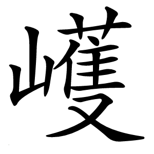 㠛怎么读