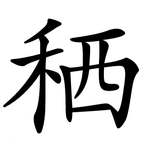 䄽怎么读