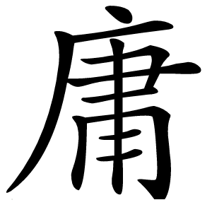 庸怎么读