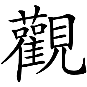 觀怎么读