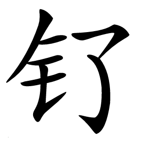 钌怎么读