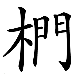 椚怎么读