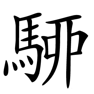 駵怎么读