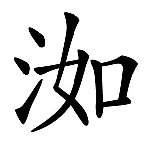 洳怎么读
