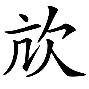 㰠怎么读