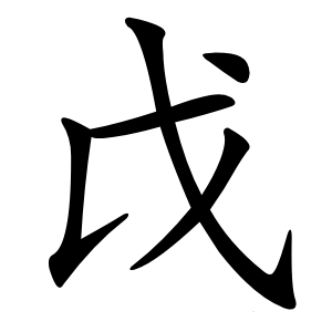 戉怎么读