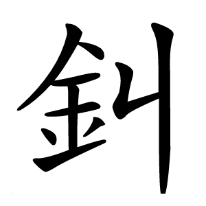 䤛怎么读