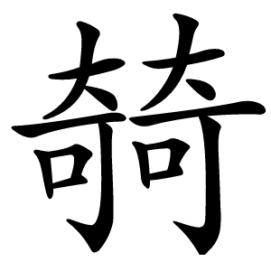 㚡怎么读